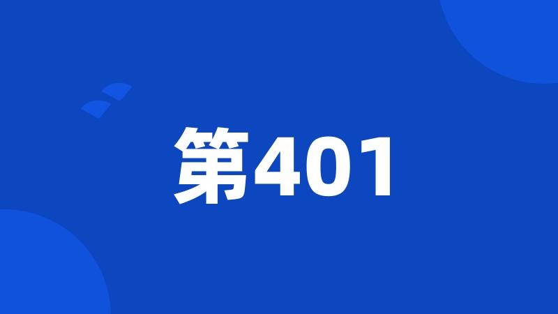 第401