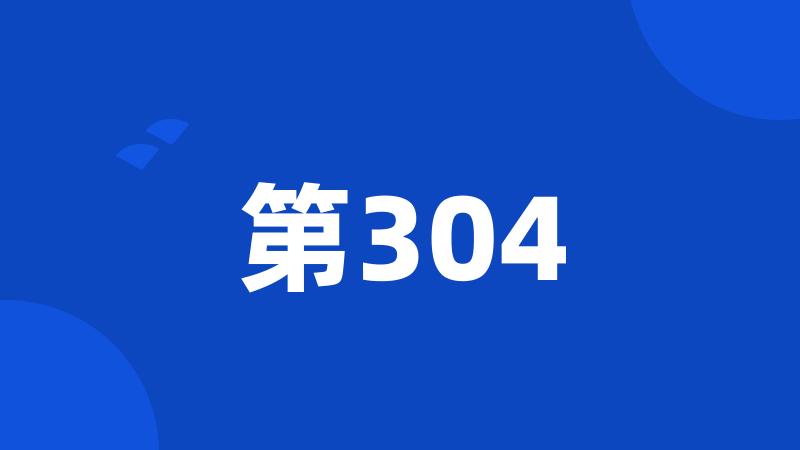 第304