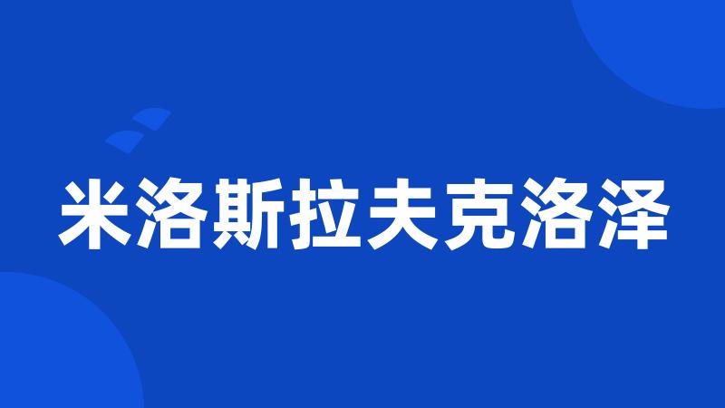 米洛斯拉夫克洛泽