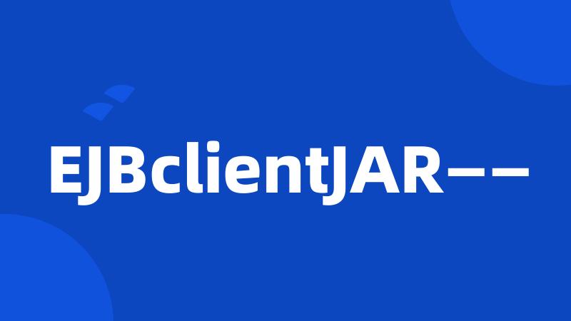 EJBclientJAR——