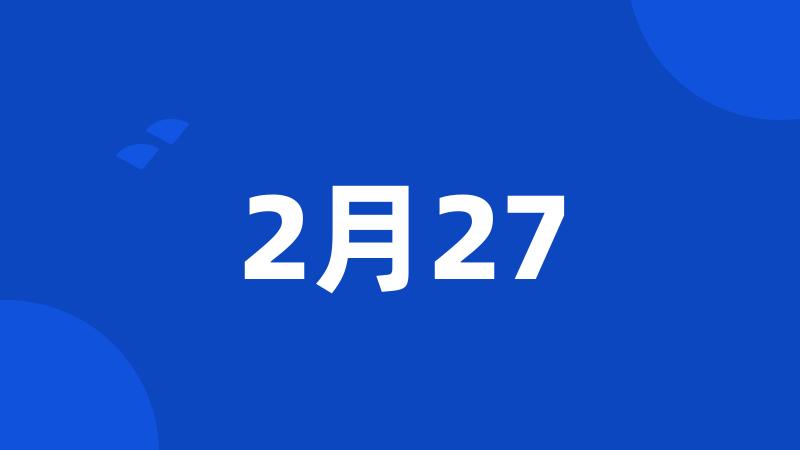 2月27