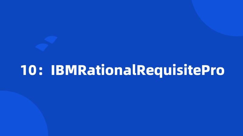 10：IBMRationalRequisitePro