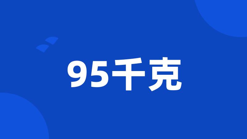 95千克