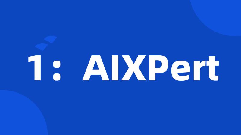 1：AIXPert