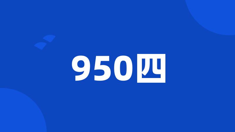 950四