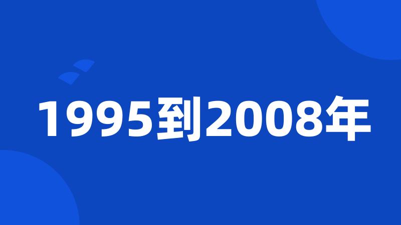 1995到2008年