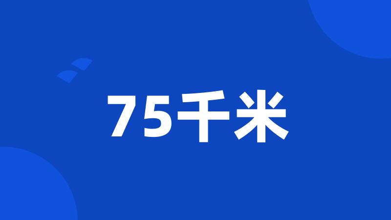 75千米