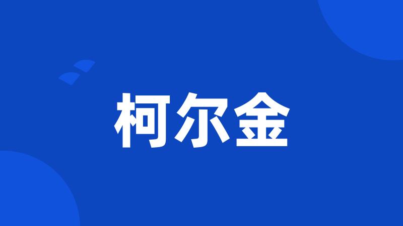 柯尔金