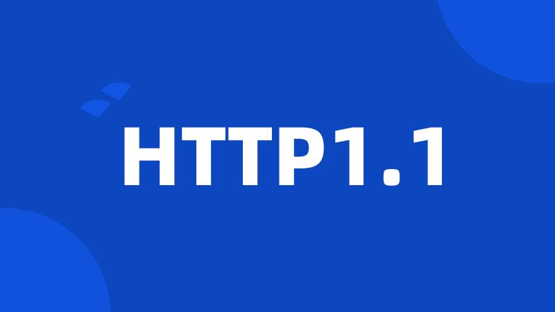 HTTP1.1