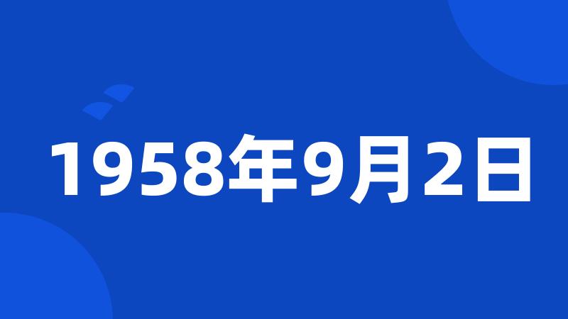 1958年9月2日