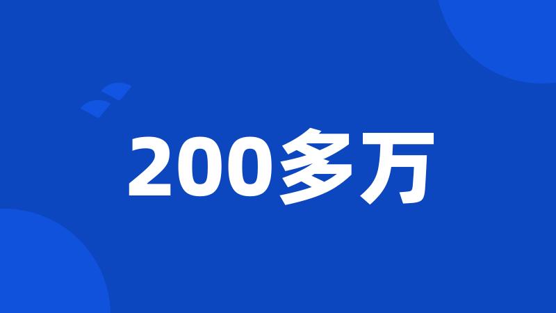 200多万