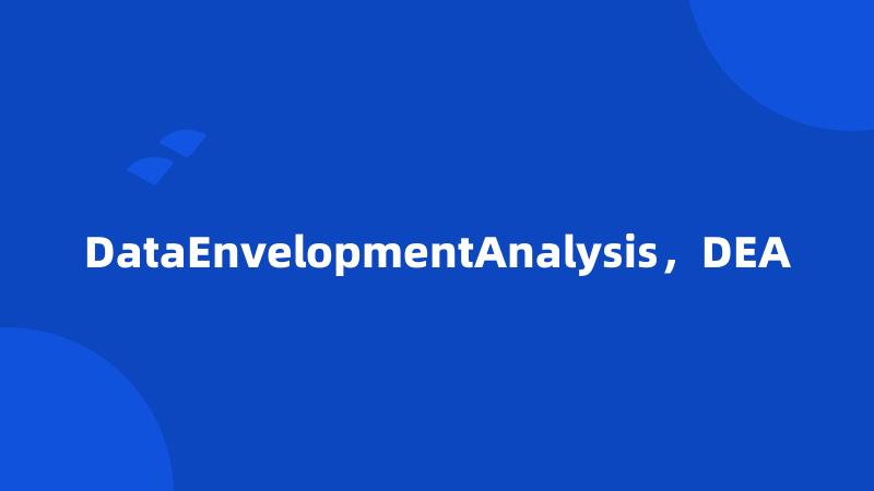 DataEnvelopmentAnalysis，DEA