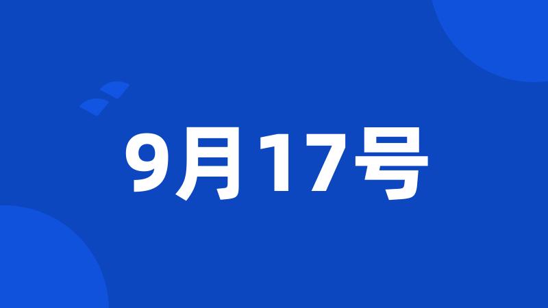 9月17号