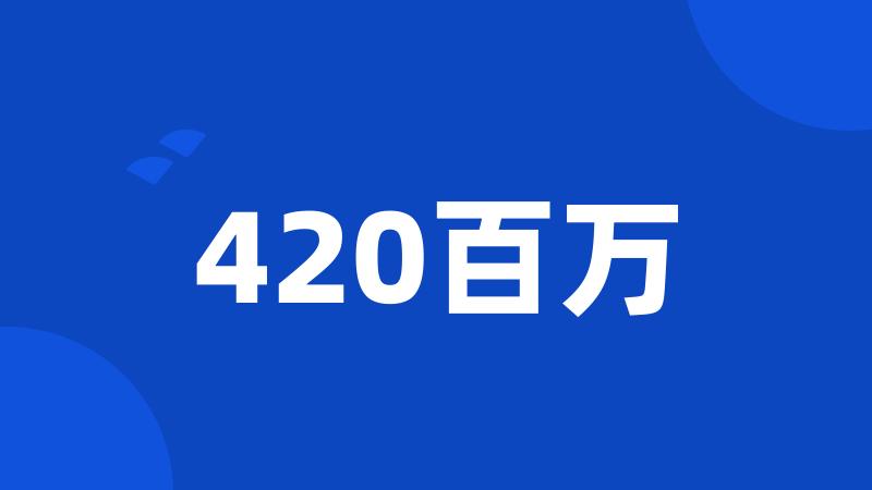 420百万