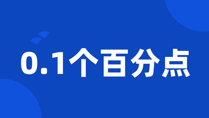 0.1个百分点