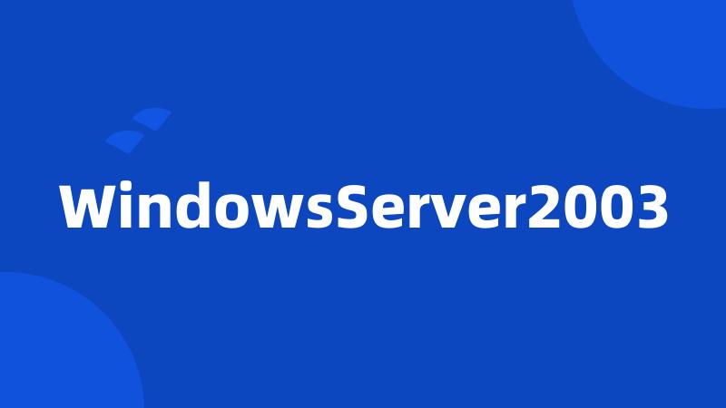 WindowsServer2003