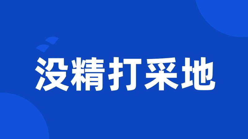 没精打采地