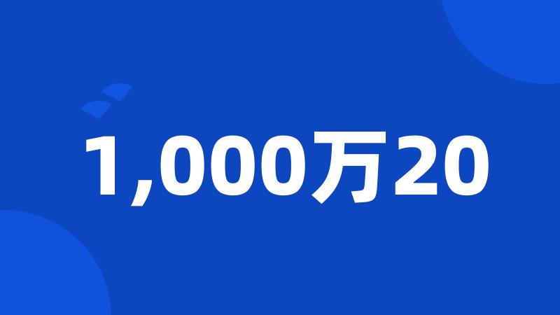 1,000万20