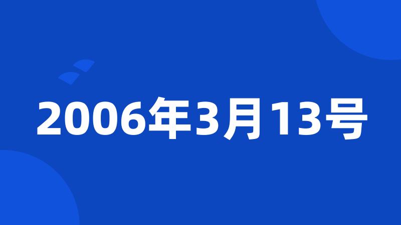 2006年3月13号