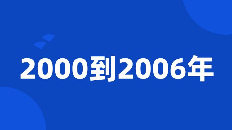 2000到2006年