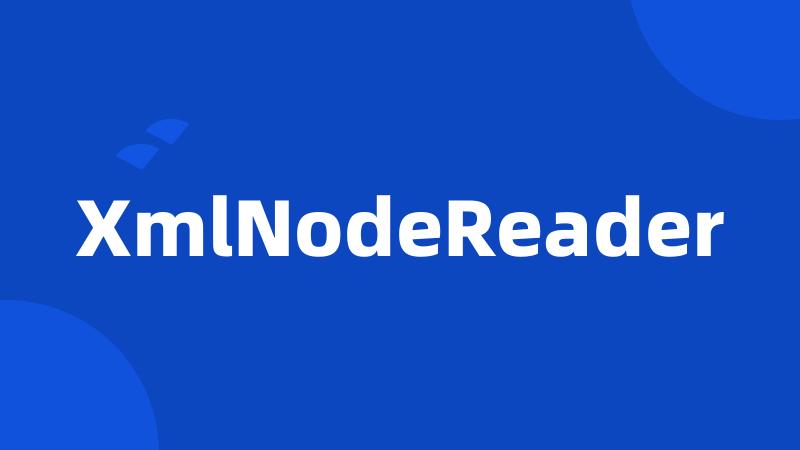 XmlNodeReader