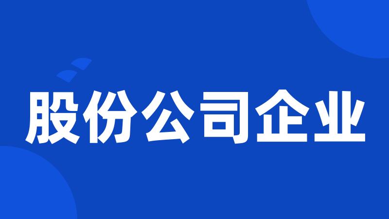 股份公司企业