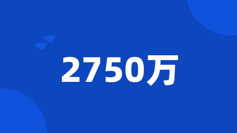 2750万