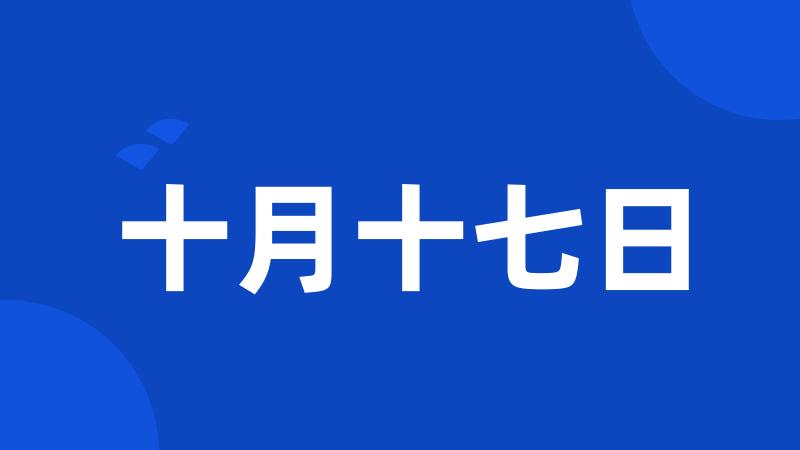 十月十七日