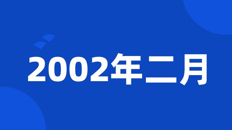 2002年二月