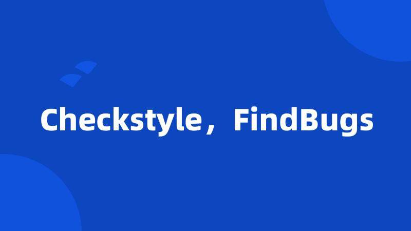 Checkstyle，FindBugs