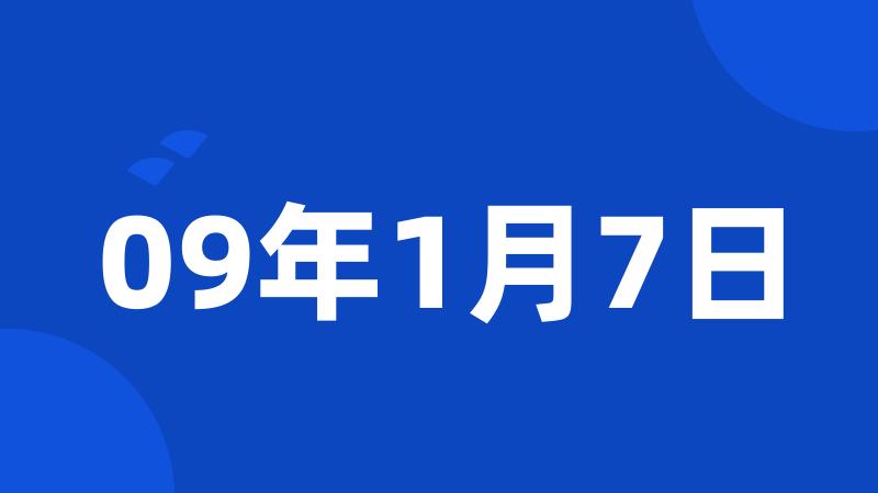 09年1月7日