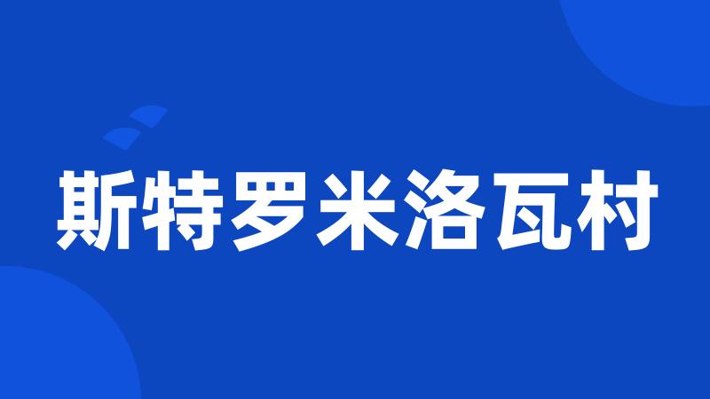 斯特罗米洛瓦村