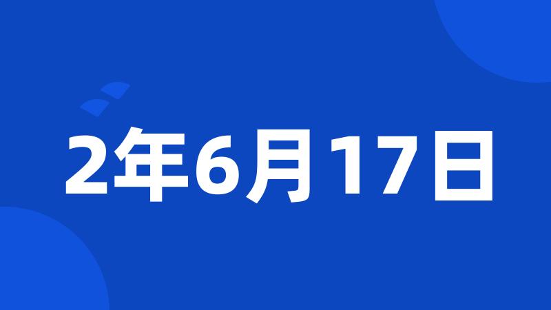 2年6月17日