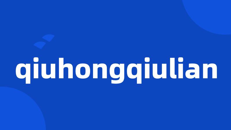 qiuhongqiulian