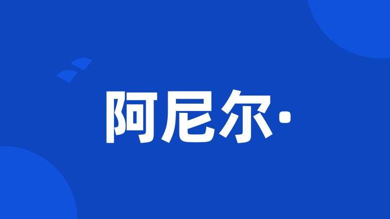 阿尼尔·