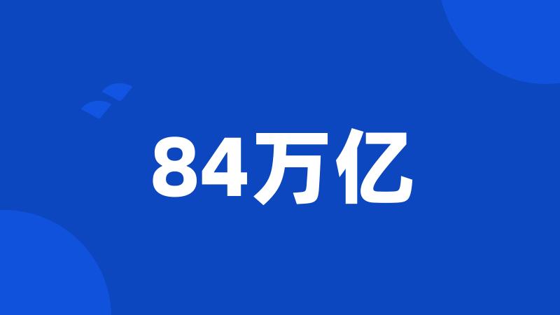 84万亿