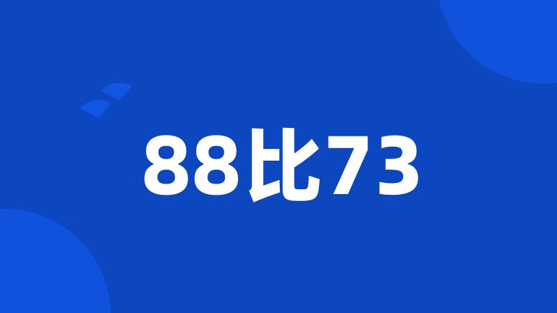 88比73