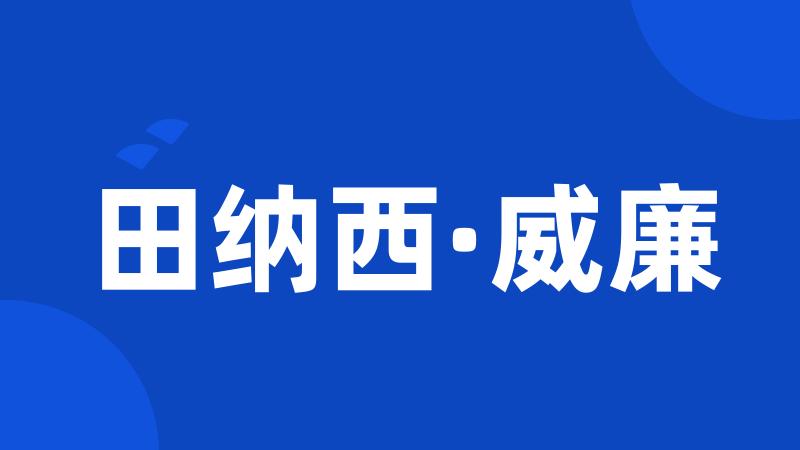 田纳西·威廉