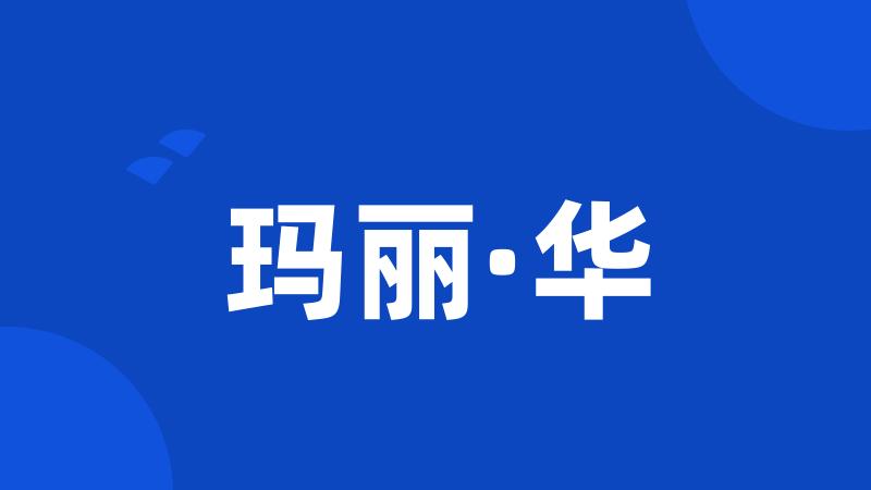 玛丽·华