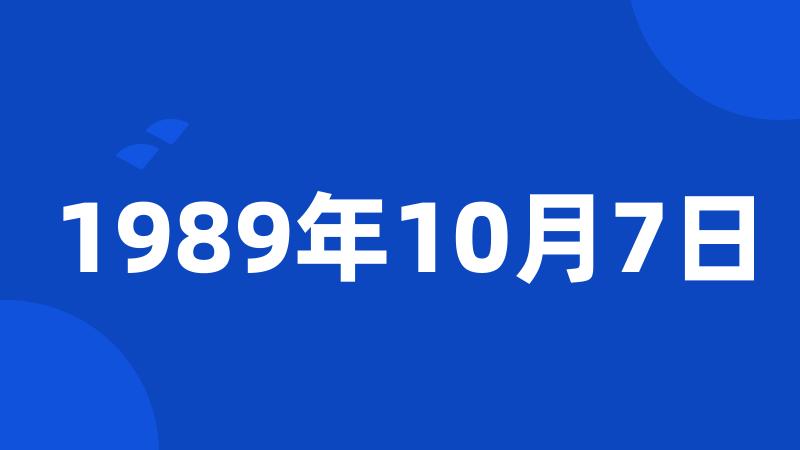 1989年10月7日