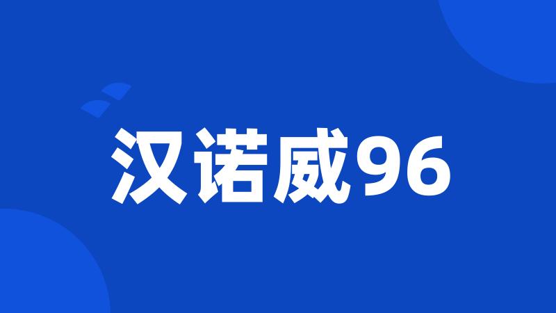 汉诺威96