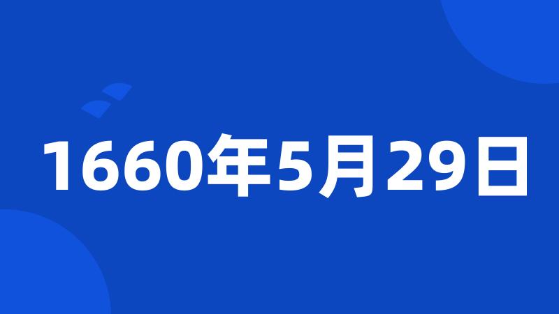 1660年5月29日