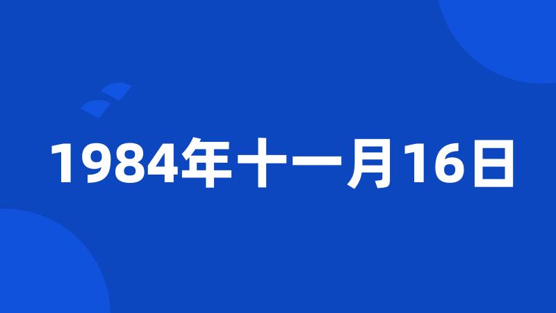 1984年十一月16日