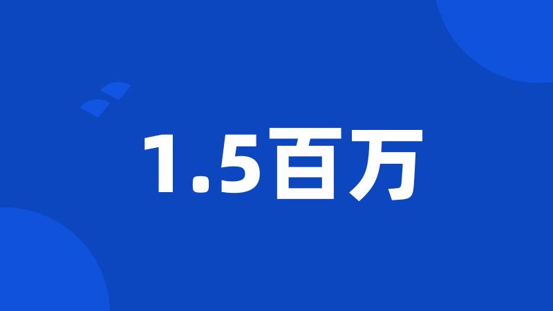 1.5百万