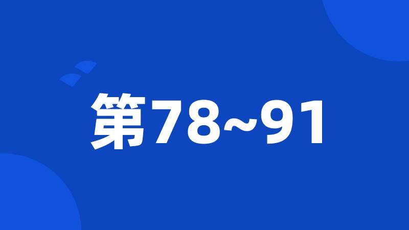 第78~91