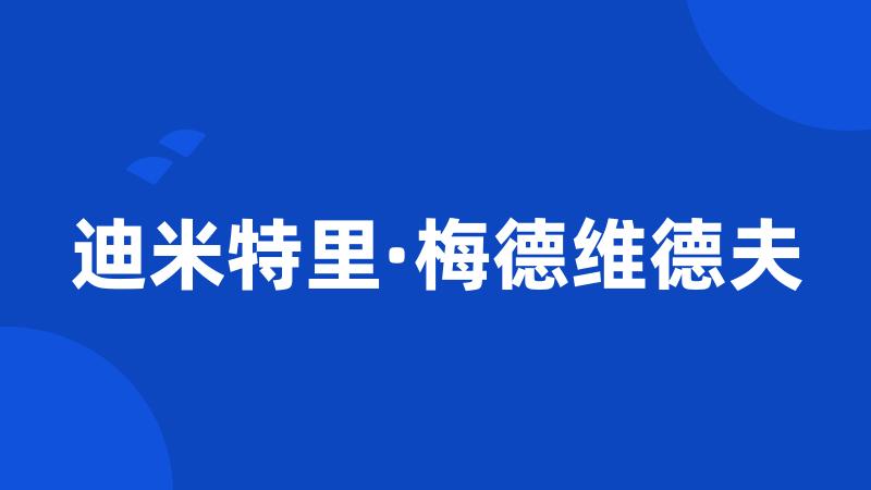 迪米特里·梅德维德夫