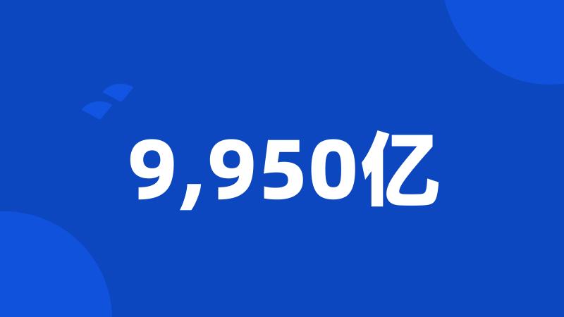 9,950亿