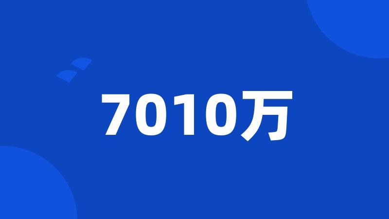 7010万