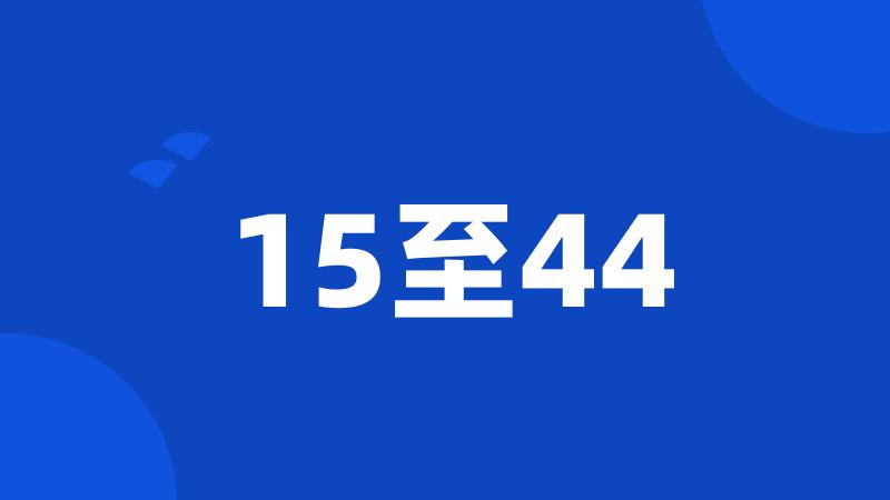 15至44