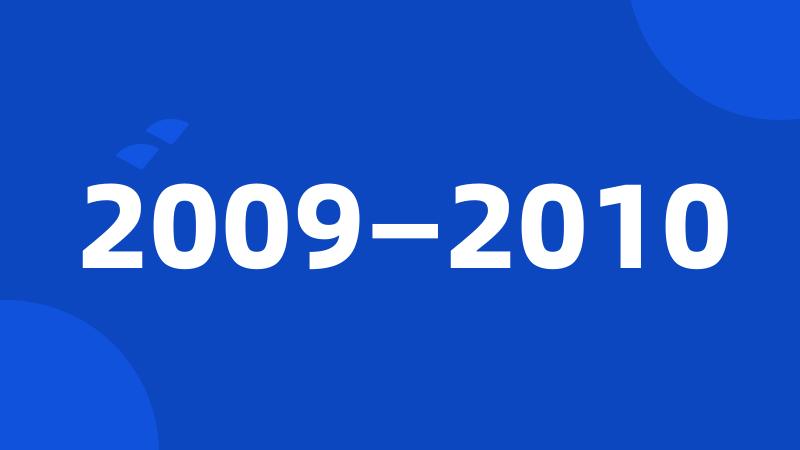 2009—2010